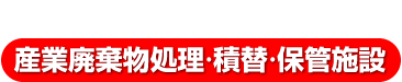産業廃棄物処理・積替・保管施設 ワークエクスプレス株式会社
