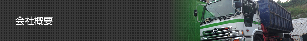 会社概要