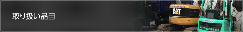 取り扱い品目